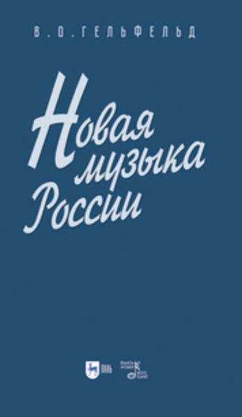 Обложка книги  «Новая музыка России. Учебное пособие для вузов»