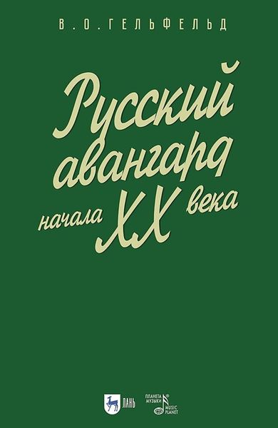 Обложка книги  «Русский авангард начала XX века. Учебное пособие»