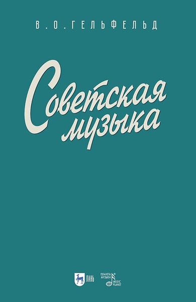 Обложка книги  «Советская музыка. Учебное пособие»