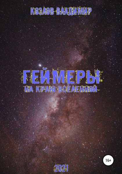 Обложка книги  «Геймеры. На краю вселенной»