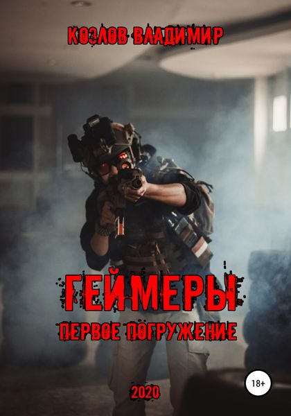Обложка книги  «Геймеры. Первое погружение»