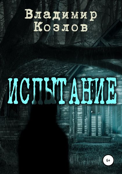 Обложка книги  «Испытание»