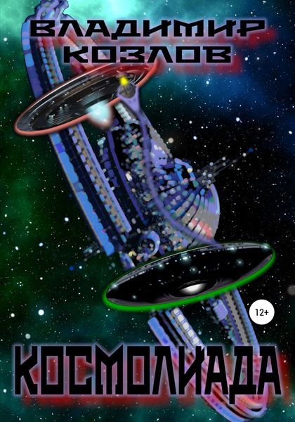 Обложка книги  «Космолиада»