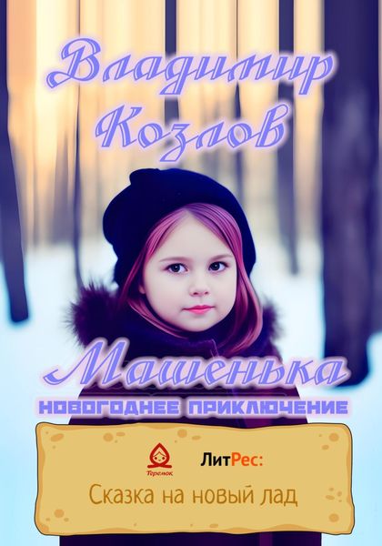 Обложка книги  «Машенька. Новогоднее приключение»