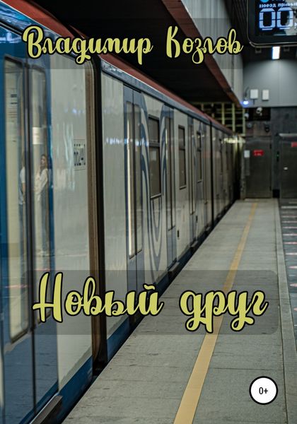 Обложка книги  «Новый друг»