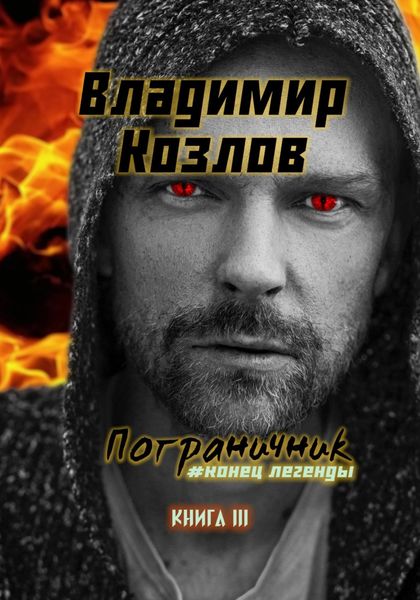 Обложка книги  «Пограничник #Конец легенды»