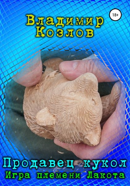 Обложка книги «Продавец кукол. Игра племени Лакота»
