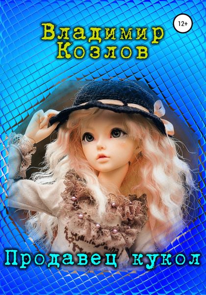 Обложка книги «Продавец кукол»
