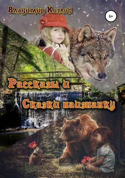 Обложка книги «Рассказы и сказки наизнанку»