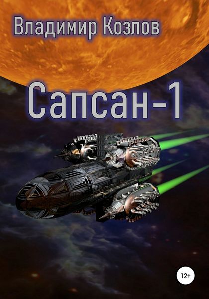 Обложка книги  «Сапсан-1»
