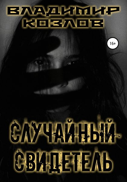 Обложка книги «Случайный свидетель»