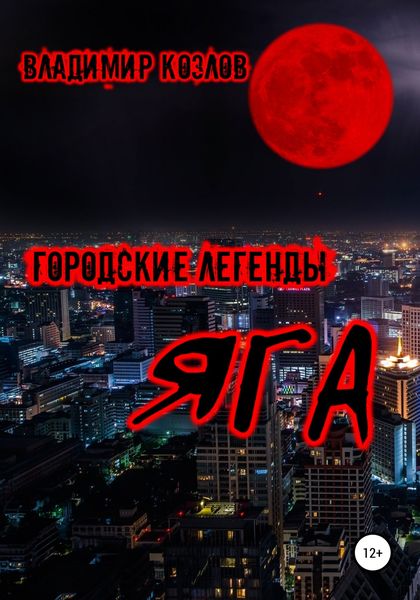 Обложка книги  «Яга»