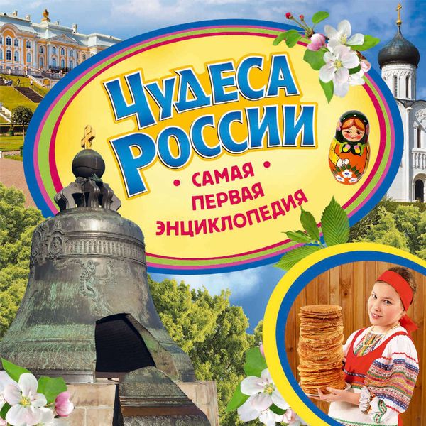 Обложка книги «Чудеса России»