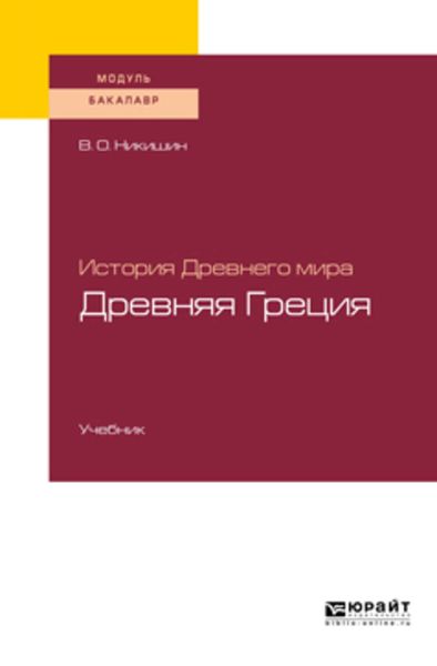 Обложка книги «История Древнего мира. Древняя Греция. Учебник для академического бакалавриата»
