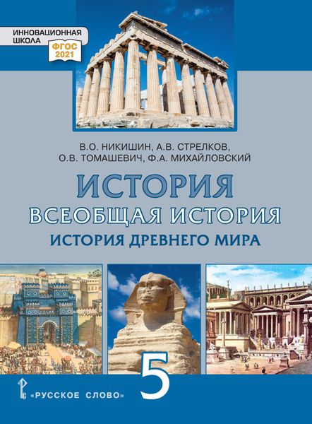 Обложка книги  «Всеобщая история. История Древнего мира. Учебник. 5 класс»