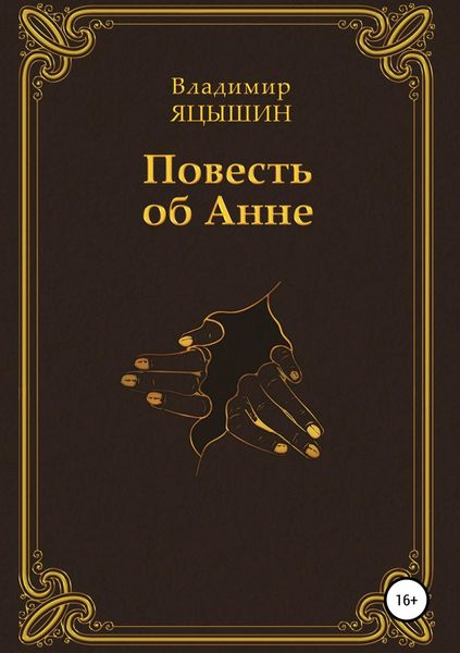 Обложка книги  «Повесть об Анне»