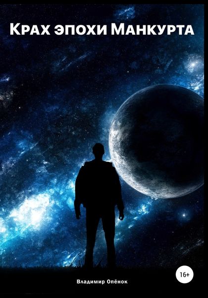 Обложка книги  «Крах эпохи Манкурта»
