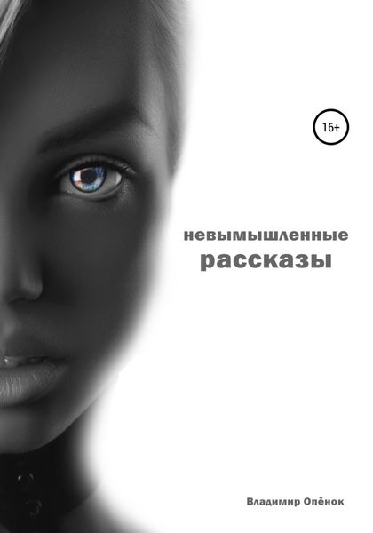 Обложка книги  «Невымышленные рассказы»