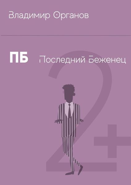 Обложка книги  «ПБ – Последний беженец»