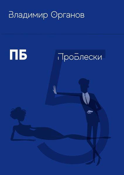 Обложка книги «ПБ. ПроБлески»
