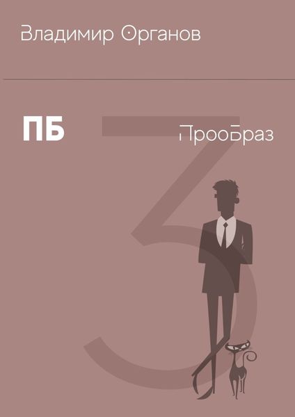 Обложка книги  «ПБ – ПрооБраз»
