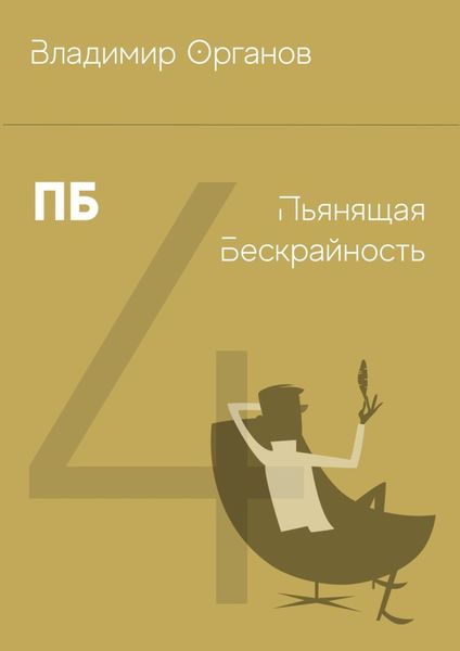 Обложка книги  «ПБ – Пьянящая Бескрайность»