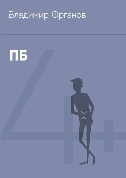 Обложка книги  «ПБ»