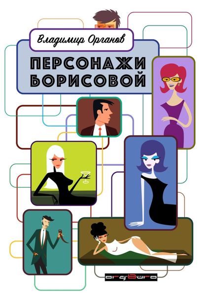 Обложка книги  «Персонажи Борисовой. Первая часть: Печаль бесполезна!»