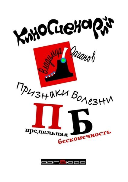 Обложка книги  «Признаки болезни (ПБ) Предельная Бесконечность. Киносценарий»
