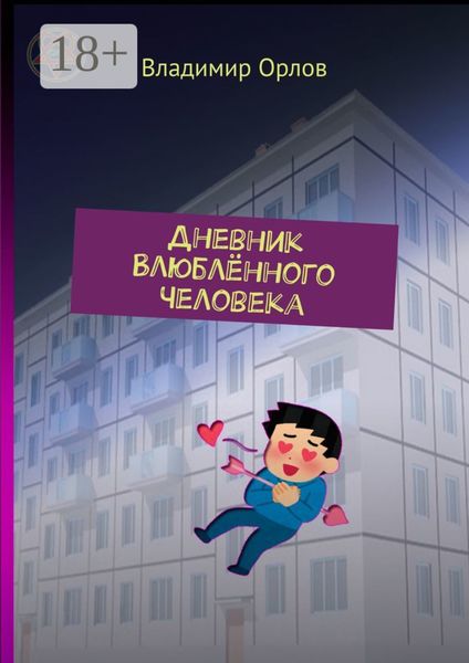 Обложка книги «Дневник Влюблённого Человека»
