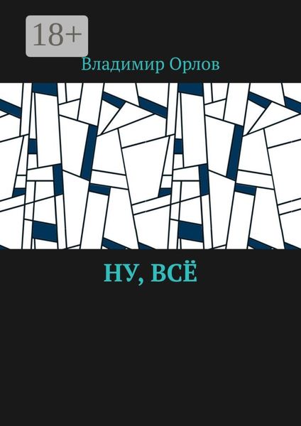 Обложка книги «Ну, всё»