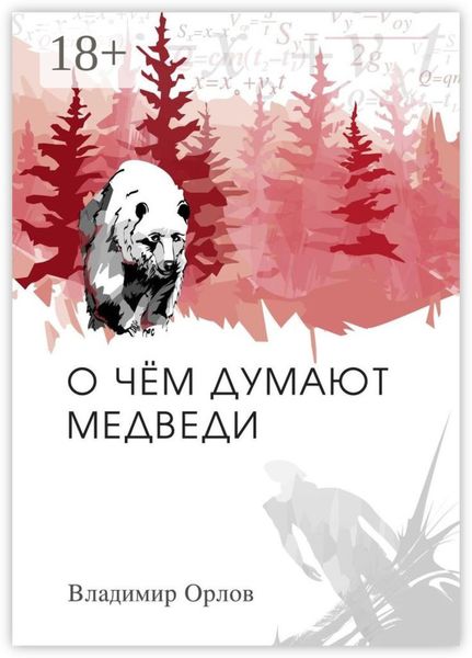 Обложка книги «О чём думают медведи. Роман»