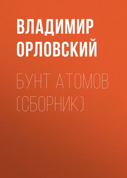 Обложка книги  «Бунт атомов»
