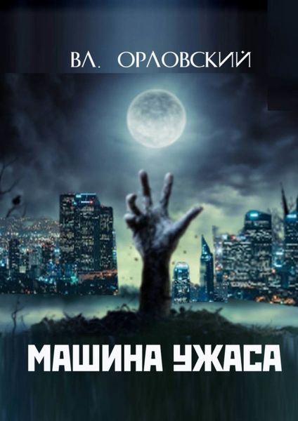 Обложка книги  «Машина ужаса»