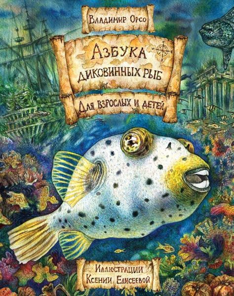 Обложка книги «Азбука диковинных рыб. Для взрослых и детей»