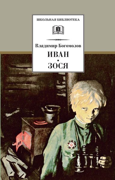 Обложка книги «Иван. Зося»