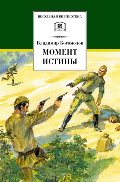 Обложка книги «Момент истины»