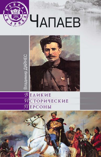 Обложка книги  «Чапаев»