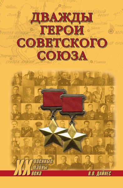 Обложка книги  «Дважды Герои Советского Союза»