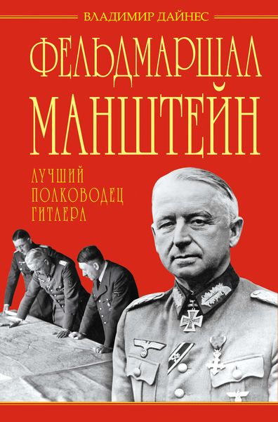 Обложка книги  «Фельдмаршал Манштейн – лучший полководец Гитлера»