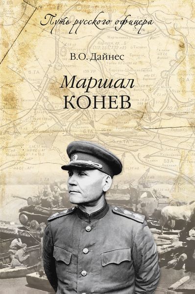 Обложка книги  «Маршал Конев»