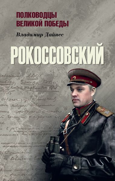 Обложка книги  «Рокоссовский»