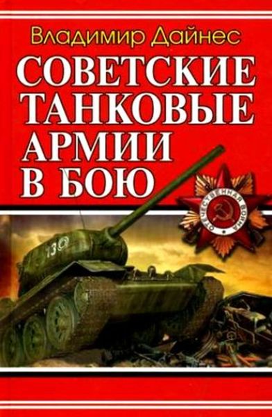 Обложка книги  «Советские танковые армии в бою»