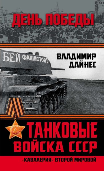 Обложка книги  «Танковые войска СССР. «Кавалерия» Второй Мировой»