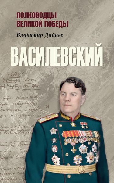Обложка книги  «Василевский»