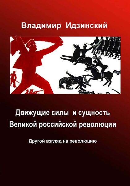 Обложка книги «Движущие силы и сущность Великой российской революции»