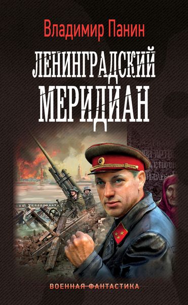 Обложка книги  «Ленинградский меридиан»