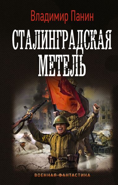 Обложка книги  «Сталинградская метель»