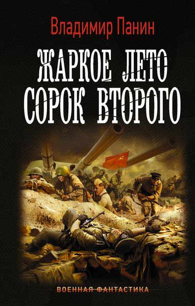 Обложка книги  «Жаркое лето сорок второго»