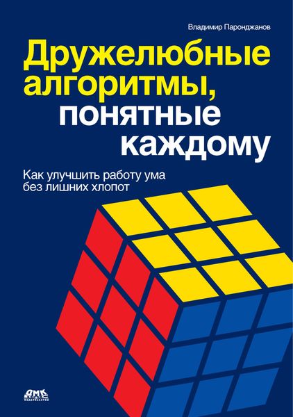 Обложка книги «Дружелюбные алгоритмы, понятные каждому. Как улучшить работу ума без лишних хлопот»